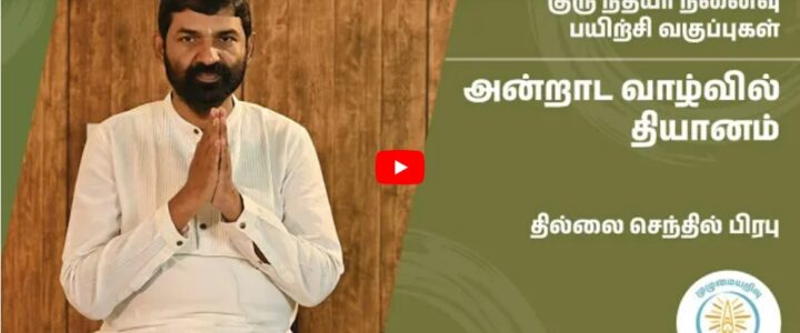 A video talk of Shri.Thillai is released on the benefits of yoga and meditation practices and how to imbibe them in daily life by the Unified Wisdom initiative by Writer Jeyamohan.